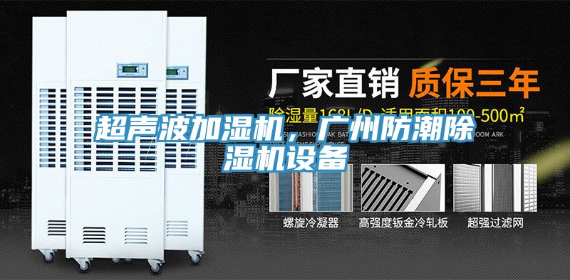 超聲波加濕機(jī)，廣州防潮除濕機(jī)設(shè)備