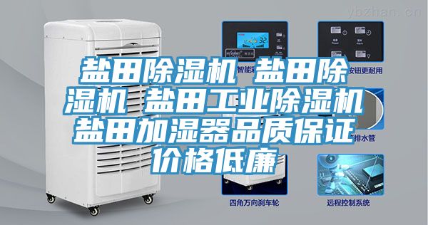 鹽田除濕機(jī)☆鹽田除濕機(jī)☆鹽田工業(yè)除濕機(jī)☆鹽田加濕器品質(zhì)保證價(jià)格低廉