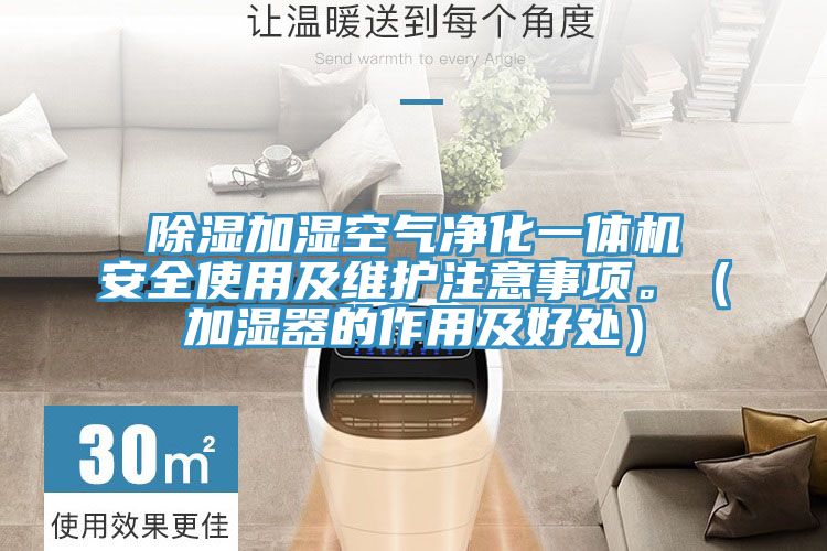 除濕加濕空氣凈化一體機安全使用及維護(hù)注意事項。（加濕器的作用及好處）