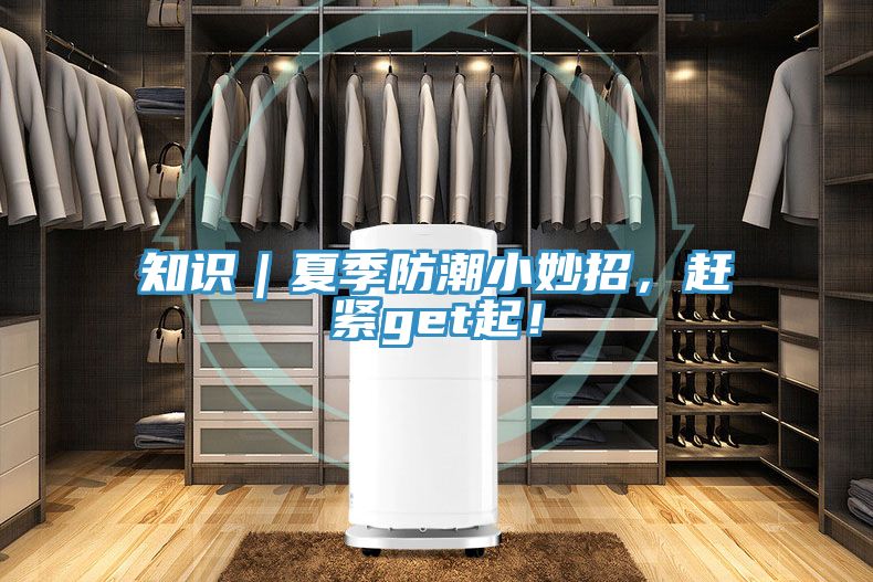知識(shí)｜夏季防潮小妙招，趕緊get起！