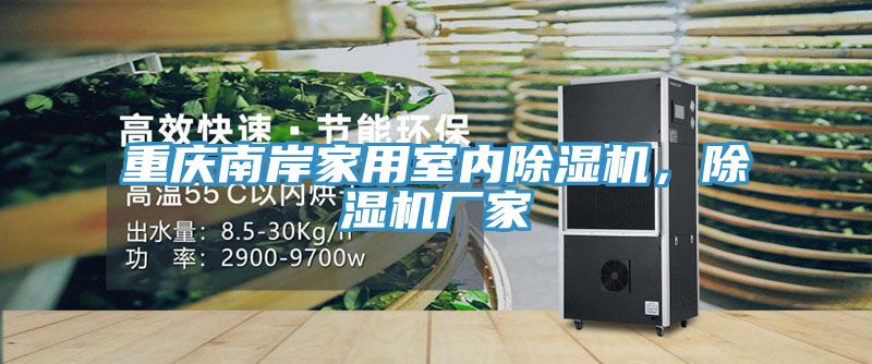 重慶南岸家用室內(nèi)除濕機(jī)，除濕機(jī)廠家