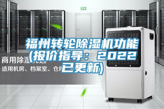 福州轉(zhuǎn)輪除濕機功能(報價指導：2022已更新)