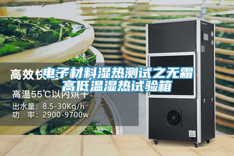 電子材料濕熱測試之無霜高低溫濕熱試驗(yàn)箱