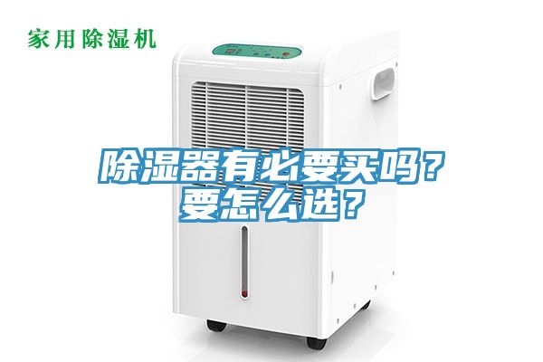 除濕器有必要買嗎？要怎么選？