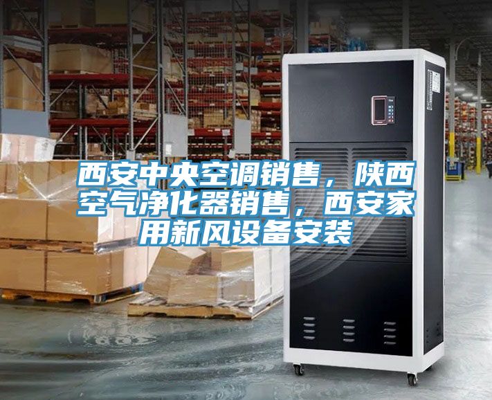 西安中央空調(diào)銷售，陜西空氣凈化器銷售，西安家用新風(fēng)設(shè)備安裝