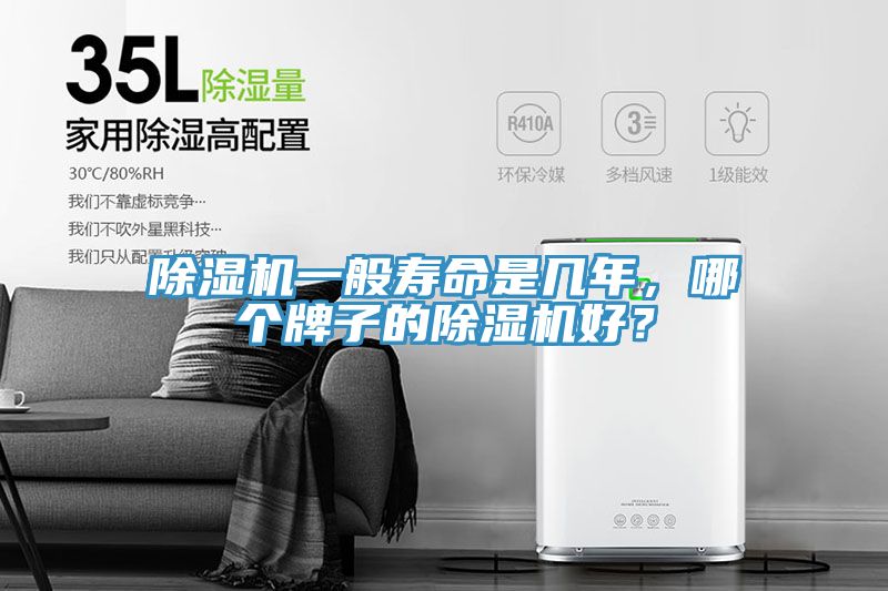 除濕機(jī)一般壽命是幾年，哪個(gè)牌子的除濕機(jī)好？