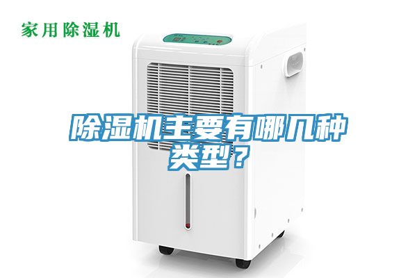 除濕機(jī)主要有哪幾種類型？