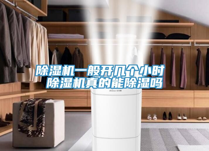 除濕機(jī)一般開幾個(gè)小時(shí) 除濕機(jī)真的能除濕嗎