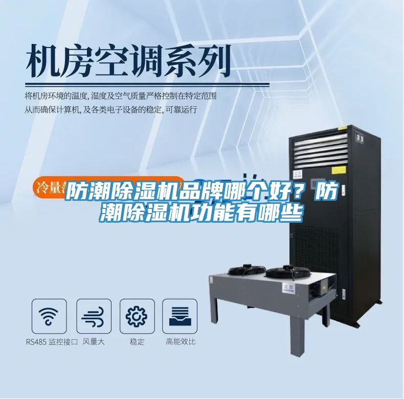 防潮除濕機品牌哪個好？防潮除濕機功能有哪些