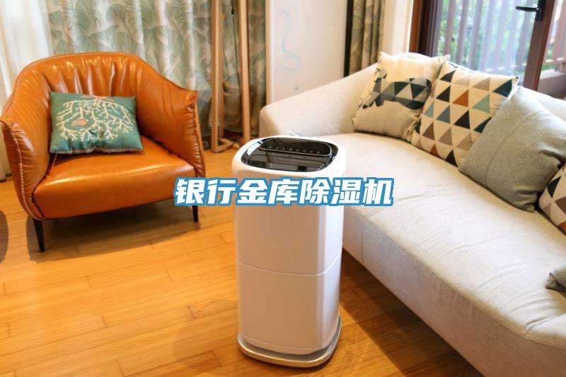 銀行金庫(kù)除濕機(jī)