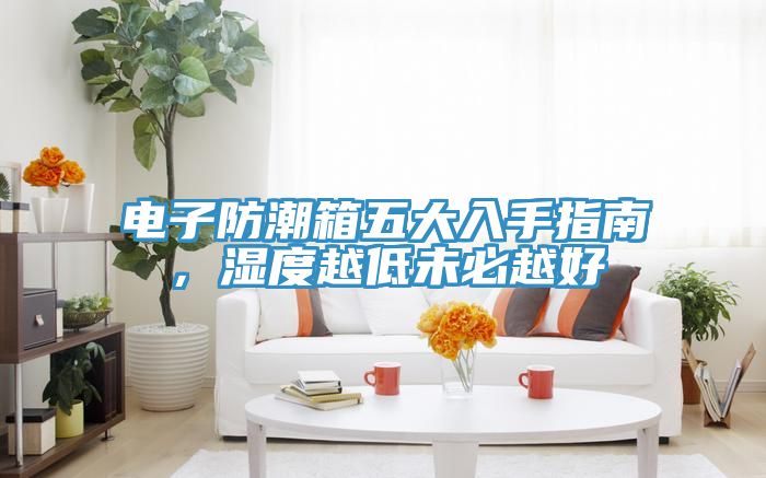 電子防潮箱五大入手指南，濕度越低未必越好