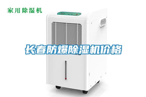 長春防爆除濕機價格