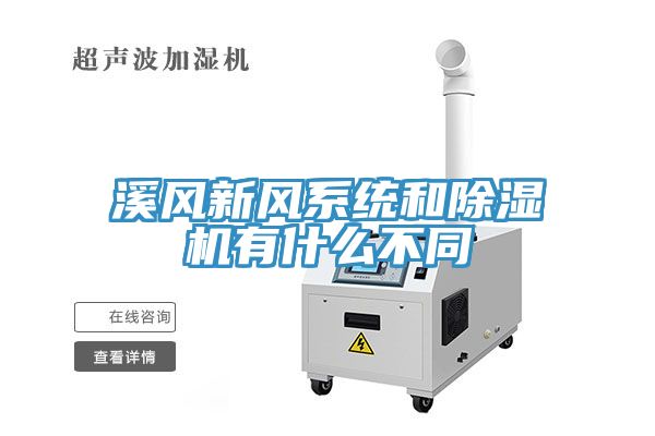 溪風(fēng)新風(fēng)系統(tǒng)和除濕機(jī)有什么不同