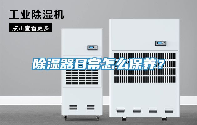 除濕器日常怎么保養(yǎng)？