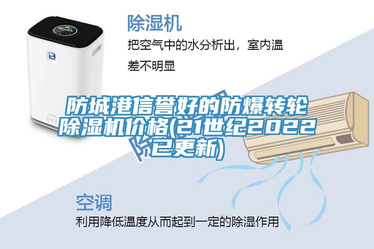 防城港信譽(yù)好的防爆轉(zhuǎn)輪除濕機(jī)價(jià)格(21世紀(jì)2022已更新)