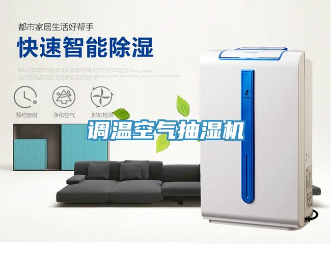 調(diào)溫空氣抽濕機(jī)