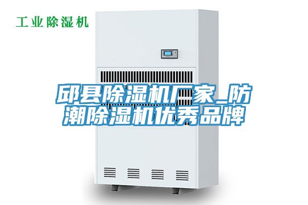 邱縣除濕機(jī)廠家_防潮除濕機(jī)優(yōu)秀品牌