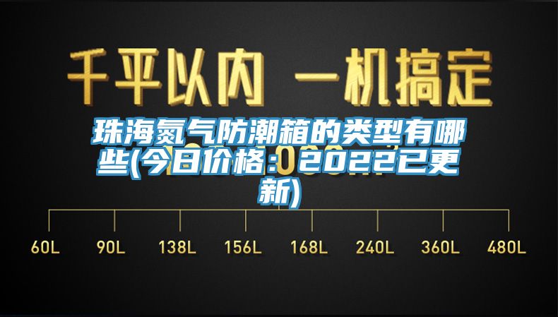 珠海氮?dú)夥莱毕涞念愋陀心男?今日價(jià)格：2022已更新)