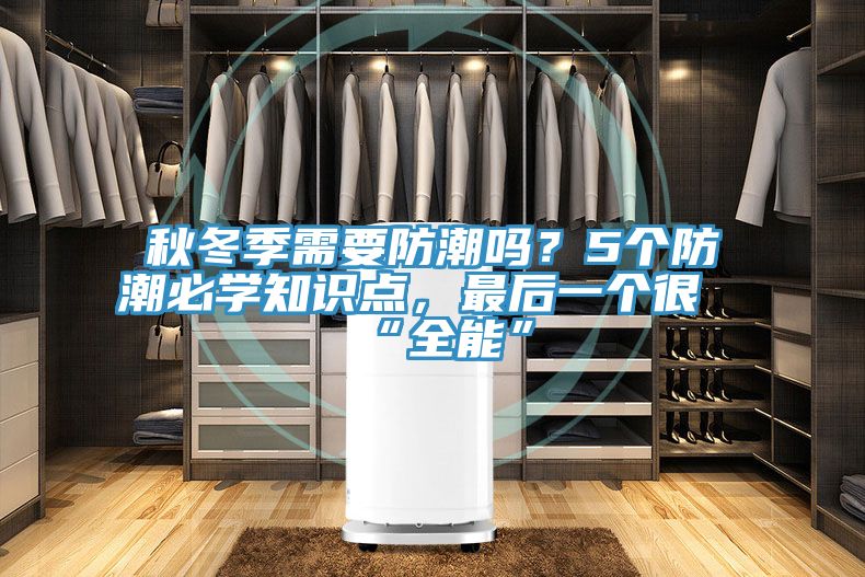秋冬季需要防潮嗎？5個(gè)防潮必學(xué)知識(shí)點(diǎn)，最后一個(gè)很“全能”