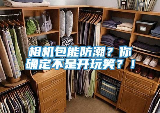 相機包能防潮？你確定不是開玩笑？！