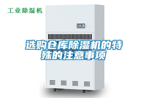 選購倉庫除濕機(jī)的特殊的注意事項(xiàng)