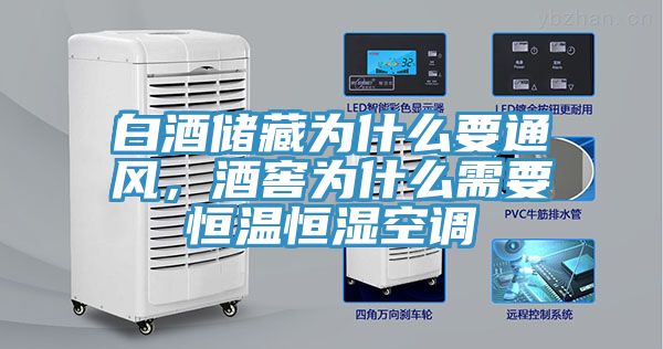 白酒儲(chǔ)藏為什么要通風(fēng)，酒窖為什么需要恒溫恒濕空調(diào)