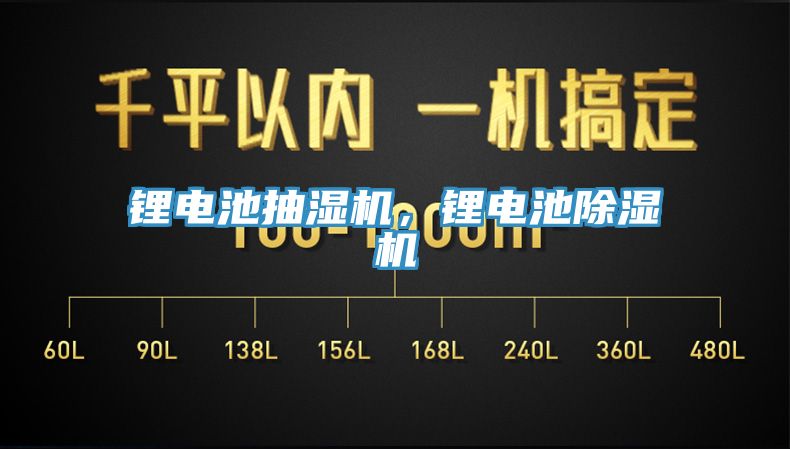 鋰電池抽濕機(jī)，鋰電池除濕機(jī)