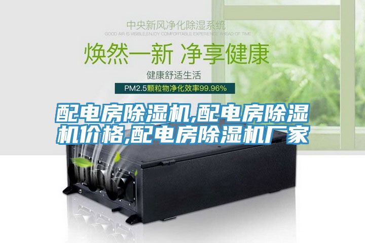 配電房除濕機(jī),配電房除濕機(jī)價格,配電房除濕機(jī)廠家