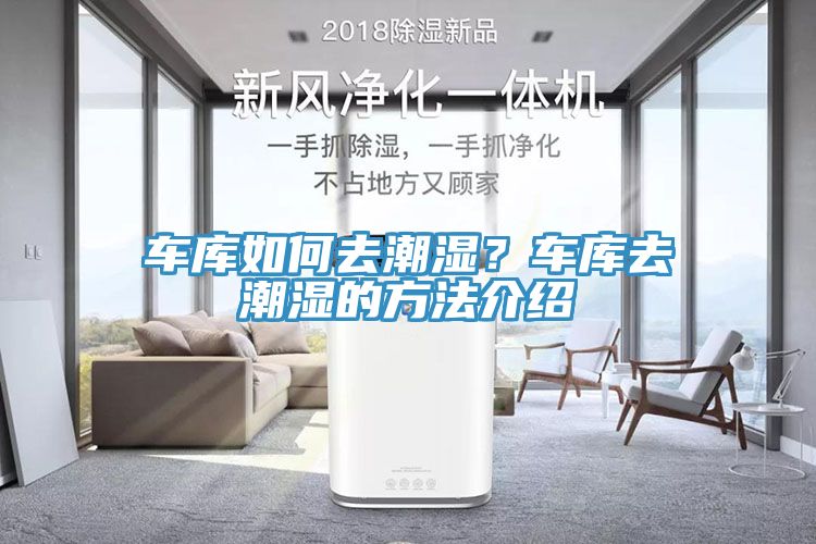 車庫如何去潮濕？車庫去潮濕的方法介紹