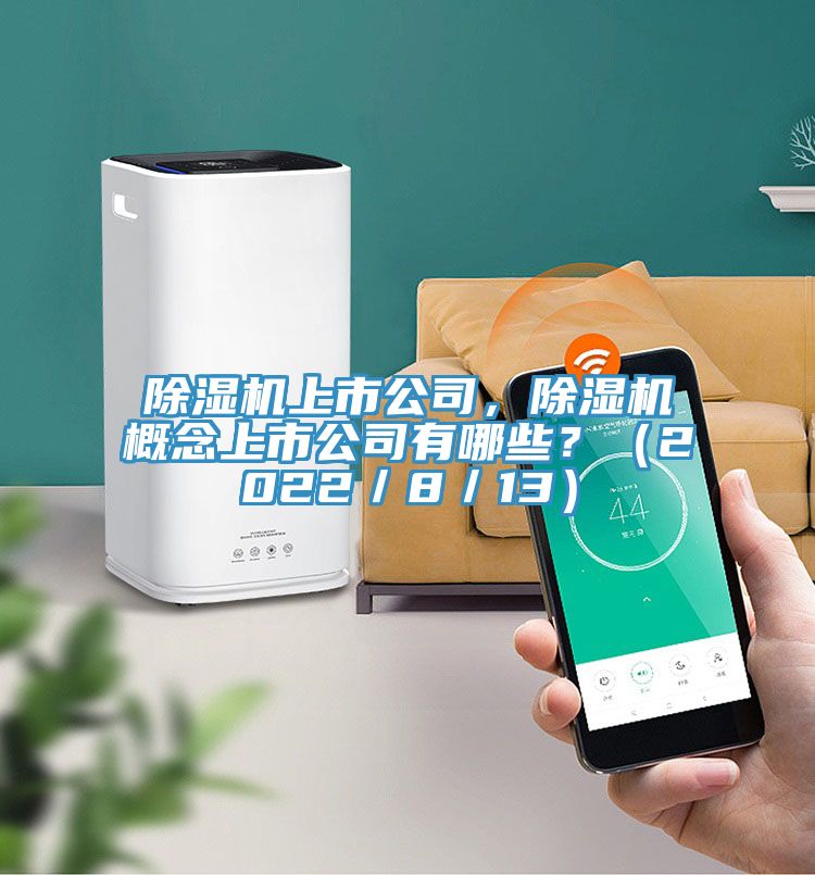 除濕機上市公司，除濕機概念上市公司有哪些？（2022／8／13）