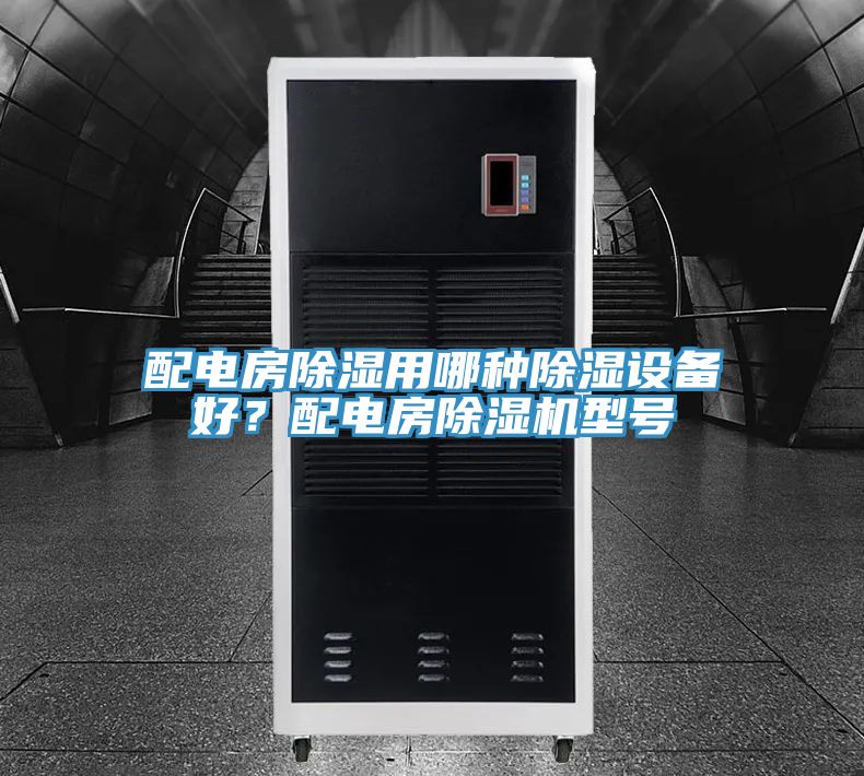 配電房除濕用哪種除濕設(shè)備好？配電房除濕機(jī)型號(hào)
