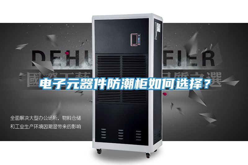 電子元器件防潮柜如何選擇？