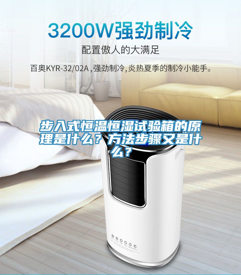 步入式恒溫恒濕試驗(yàn)箱的原理是什么？方法步驟又是什么？