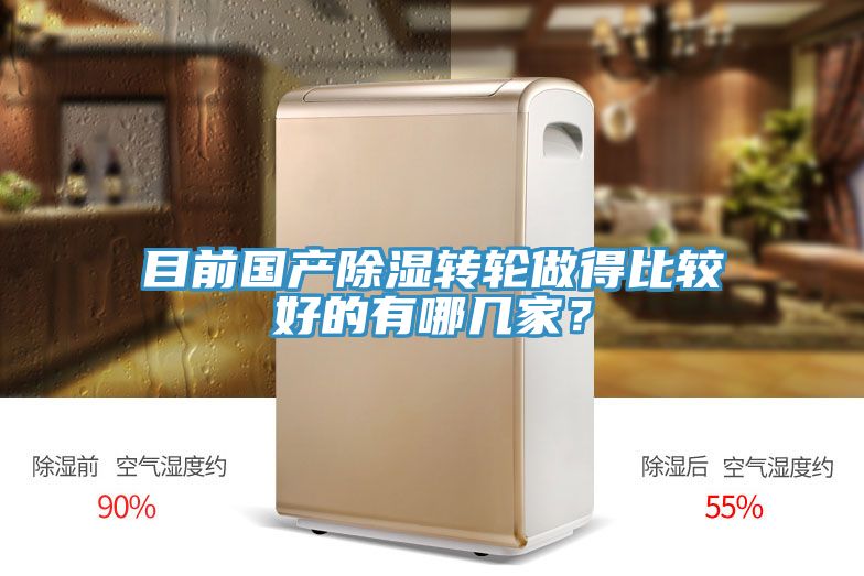 目前國產(chǎn)除濕轉輪做得比較好的有哪幾家？