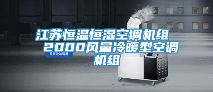江蘇恒溫恒濕空調(diào)機組  2000風(fēng)量冷暖型空調(diào)機組