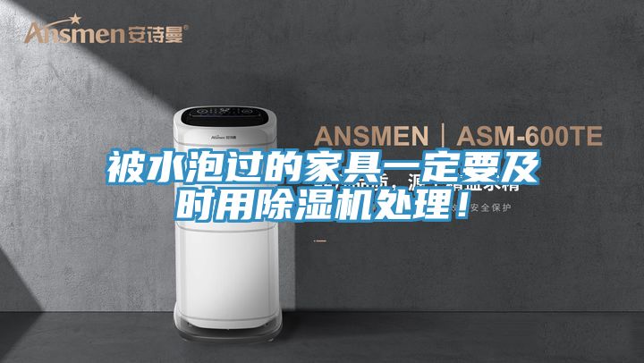 被水泡過(guò)的家具一定要及時(shí)用除濕機(jī)處理！