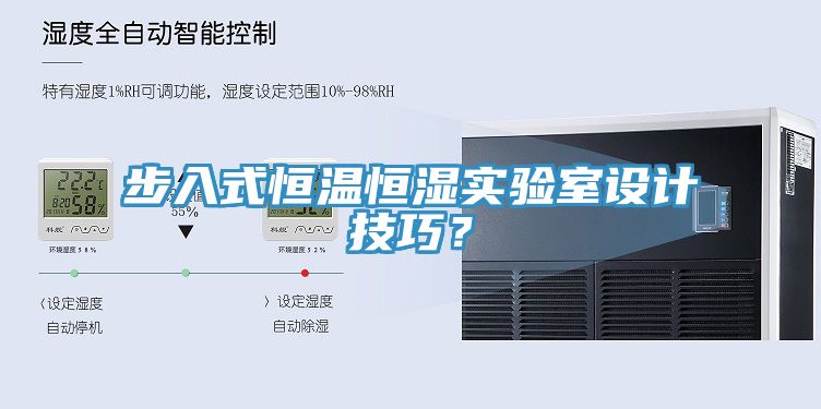 步入式恒溫恒濕實(shí)驗(yàn)室設(shè)計(jì)技巧？