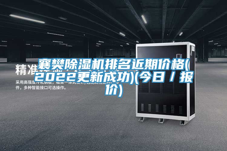 襄樊除濕機(jī)排名近期價(jià)格(2022更新成功)(今日／報(bào)價(jià))