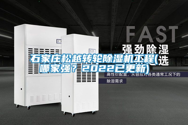 石家莊松越轉(zhuǎn)輪除濕機(jī)工程(哪家強(qiáng)？2022已更新)