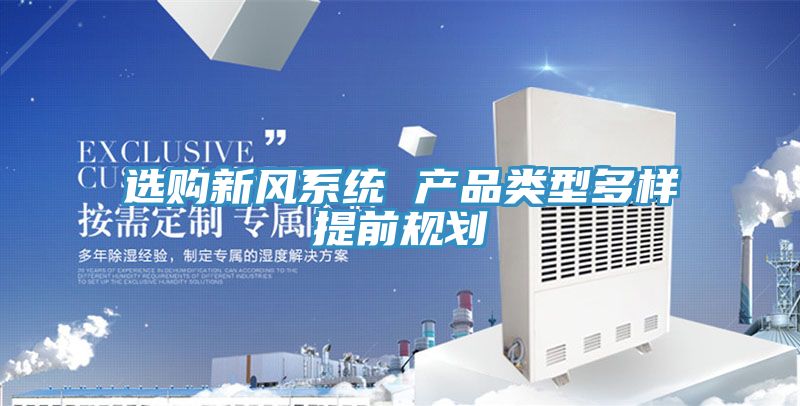 選購新風(fēng)系統(tǒng) 產(chǎn)品類型多樣提前規(guī)劃
