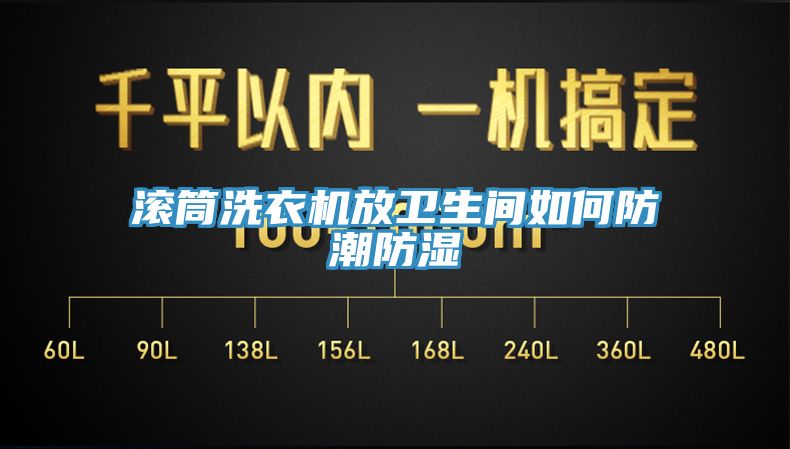 滾筒洗衣機(jī)放衛(wèi)生間如何防潮防濕