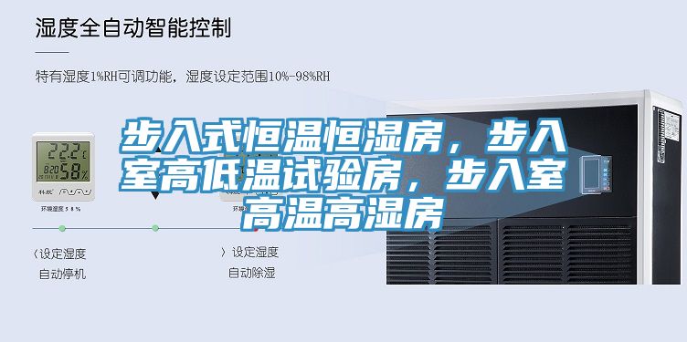 步入式恒溫恒濕房，步入室高低溫試驗房，步入室高溫高濕房