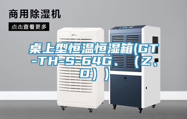 桌上型恒溫恒濕箱(GT-TH-S-64G、（Z、D）)