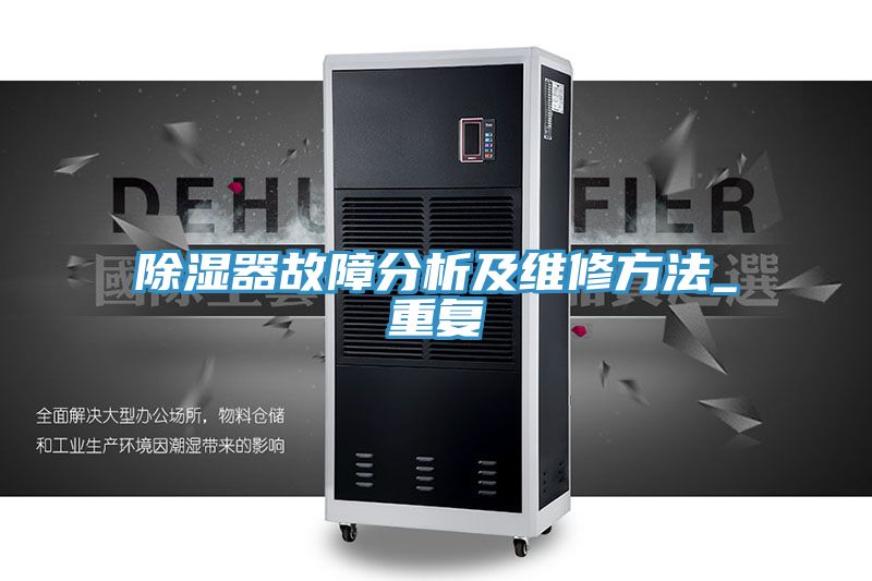 除濕器故障分析及維修方法_重復(fù)