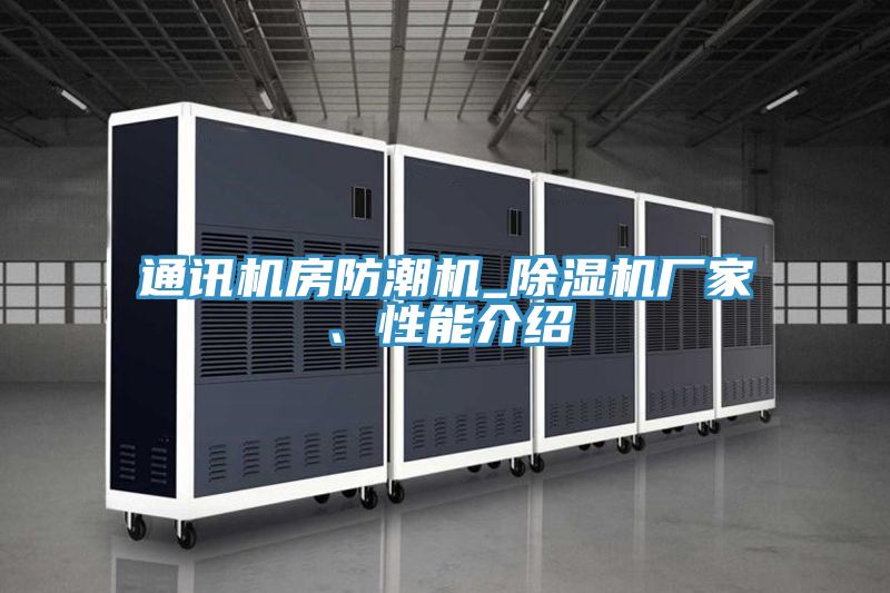 通訊機房防潮機_除濕機廠家、性能介紹