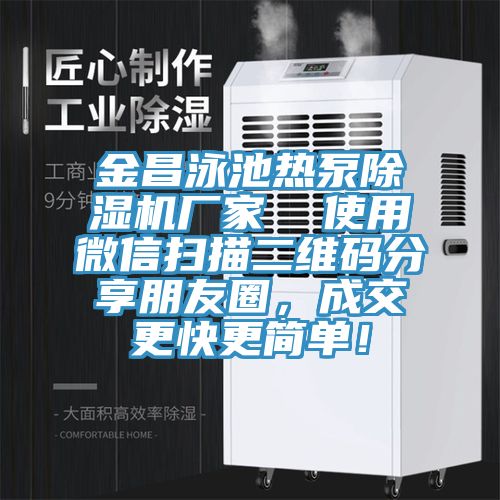 金昌泳池?zé)岜贸凉駲C(jī)廠(chǎng)家  使用微信掃描二維碼分享朋友圈，成交更快更簡(jiǎn)單！
