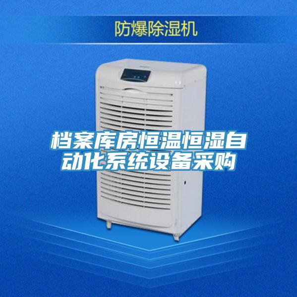 檔案庫房恒溫恒濕自動(dòng)化系統(tǒng)設(shè)備采購(gòu)