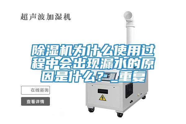 除濕機為什么使用過程中會出現(xiàn)漏水的原因是什么？_重復