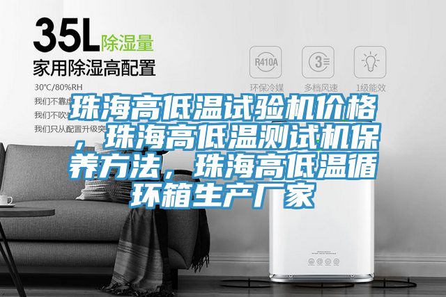 珠海高低溫試驗(yàn)機(jī)價(jià)格，珠海高低溫測試機(jī)保養(yǎng)方法，珠海高低溫循環(huán)箱生產(chǎn)廠家