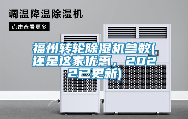 福州轉(zhuǎn)輪除濕機參數(shù)(還是這家優(yōu)惠，2022已更新)